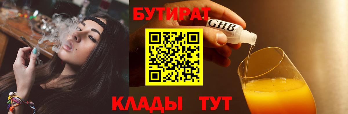 Бутират бутик Белорецк