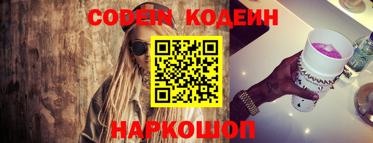 Белорецк  Кодеин напиток Lean (лин)  Codein Purple Drank  Вход с VPN 